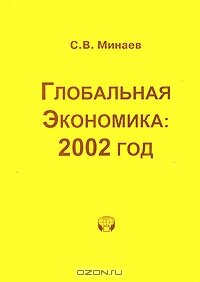 Глобальная экономика. 2002 год - С. В. Минаев