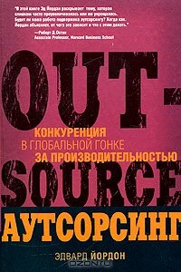 Аутосорсинг. Конкуренция в глобальной гонке за производительностью - Эдвард Йордон