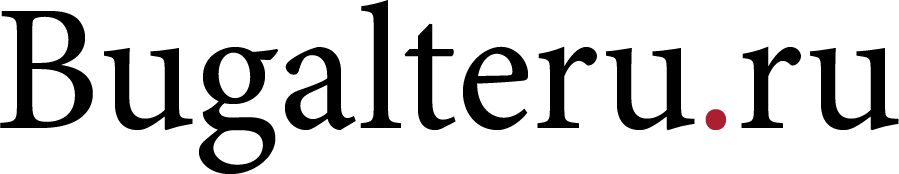 Все для бухгалтера